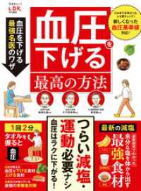 晋遊舎ムック<br> 晋遊舎ムック　薬に頼らない  血圧を下げる最高の方法