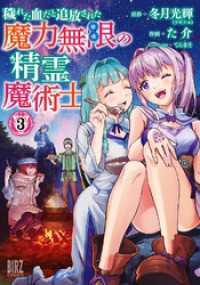 穢れた血だと追放された魔力無限の精霊魔術士 (3) 【電子限定おまけ付き】 バーズコミックス