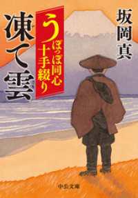 中公文庫<br> うぽっぽ同心十手綴り　凍て雲