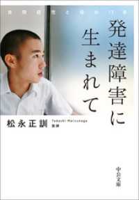 発達障害に生まれて　自閉症児と母の１７年 中公文庫