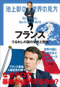 池上彰の世界の見方　フランス　～うるわしの国の栄光と苦悩～ 池上彰の世界の見方