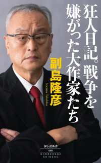 狂人日記。戦争を嫌がった大作家たち 祥伝社新書