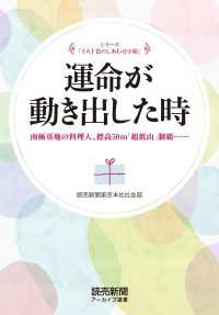 シリーズ「十人十色のしあわせ小箱」　運命が動き出した時　南極基地の料理人、標高50m「超低山」制覇……（読売新聞アーカイブ選書） 読売新聞アーカイブ選書