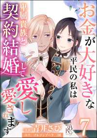 BKコミックスf<br> お金が大好きな平民の私は卑屈貴族と契約結婚して愛し愛されます コミック版 （分冊版） 【第7話】