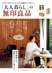 「大人暮らし」の無印良品 - 50代・60代からはより心地よいほうへ