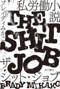 私労働小説　ザ・シット・ジョブ 角川書店単行本