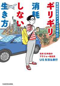 底辺駐在員がアメリカで学んだ　ギリギリ消耗しない生き方