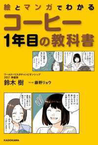 絵とマンガでわかる　コーヒー1年目の教科書