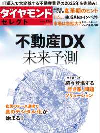 ダイヤモンド・セレクト　２３年１１月号　不動産DX未来予測 - 0 ダイヤモンド・セレクト