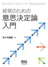 経営のための意思決定論入門