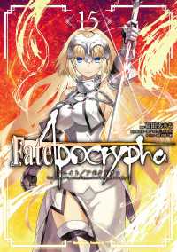 角川コミックス・エース<br> Fate/Apocrypha(15)