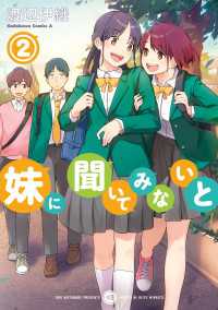 角川コミックス・エース<br> 妹に聞いてみないと　（２）