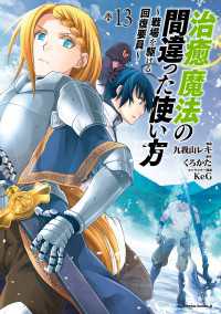 角川コミックス・エース<br> 治癒魔法の間違った使い方 ～戦場を駆ける回復要員～(13)