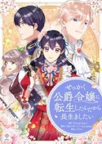 せっかく公爵令嬢に転生したんだから長生きしたい【タテヨミ】第13話 piccomics
