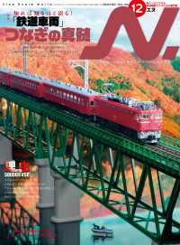 N. (エヌ) 2023年12月号 〈133〉 - Nゲージにこだわる鉄道模型ファンのための専門誌