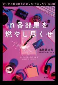 n番部屋を燃やし尽くせ～デジタル性犯罪を追跡した「わたしたち」の記録～