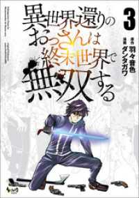 異世界還りのおっさんは終末世界で無双する（ノヴァコミックス）３ ノヴァコミックス