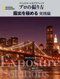 ナショナル ジオグラフィック　プロの撮り方　露出を極める 実践編