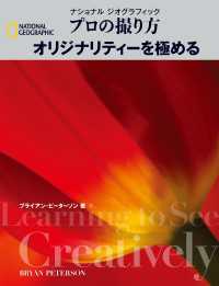 ナショナル ジオグラフィック　プロの撮り方　オリジナリティーを極める