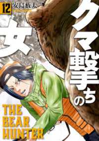 バンチコミックス<br> クマ撃ちの女　12巻【電子特典付き】