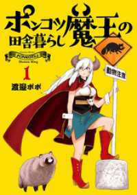 ポンコツ魔王の田舎暮らし　1巻 バンチコミックス