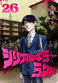 ヤングチャンピオン・コミックス<br> シリアルキラーランド(話売り)　#26