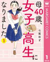 母40歳、女子高生になりました 1 マーガレットコミックスDIGITAL