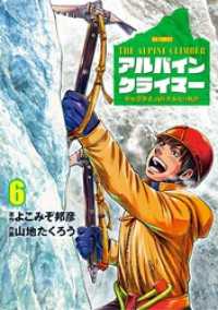 ビッグコミックス<br> THE ALPINE CLIMBER 単独登攀者・山野井泰史の軌跡（６）