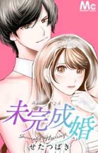 マーガレットコミックスDIGITAL<br> 未完成婚【タテヨミ】 101 つけ狙う男