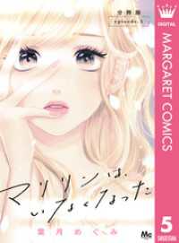 マリリンは、いなくなった 分冊版 5 マーガレットコミックスDIGITAL
