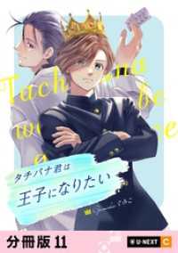U-NEXT Comic<br> タチバナ君は王子になりたい 【分冊版】 11