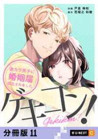 ゲキコン！～激カワ男子に婚姻届提出されました～ 【分冊版】 11 U-NEXT Comic