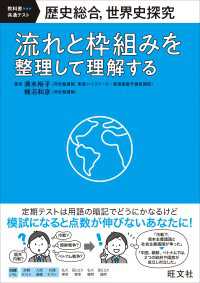 歴史総合、世界史探究　流れと枠組みを整理して理解する