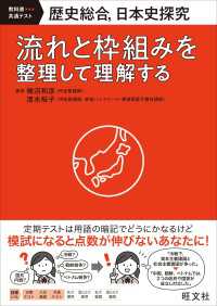 歴史総合、日本史探究　流れと枠組みを整理して理解する