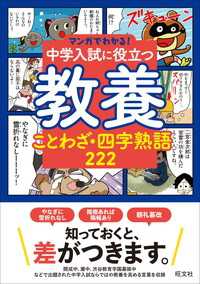 マンガでわかる！中学入試に役立つ教養 ことわざ・四字熟語 222