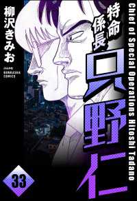 特命係長 只野仁（分冊版） 【第33話】 ぶんか社コミックス