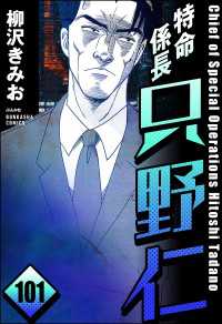 特命係長 只野仁（分冊版） 【第101話】 ぶんか社コミックス