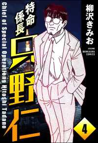 特命係長 只野仁（分冊版） 【第4話】 ぶんか社コミックス