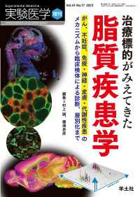 治療標的がみえてきた脂質疾患学 〈41〉 - がん、不妊症、免疫・神経・皮膚・代謝性疾患のメカニ 実験医学増刊