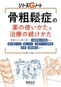 骨粗鬆症の薬の使いかたと治療の続けかた - 患者さんに寄り添う、治療開始の判断から薬の選びかた