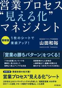 最新版　営業プロセス“見える化”マネジメント - １枚のシートで業績アップ！