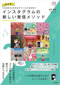 最新版　インスタグラムの新しい発信メソッド - 「こだわり」からオファーにつながる！