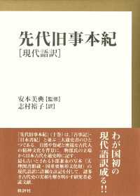 先代旧事本紀 現代語訳