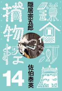 文春e-Books<br> 隠居宗五郎　鎌倉河岸捕物控＜十四の巻＞