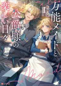 Kラノベブックスf<br> 万能メイドと公爵様の楽しい日々【電子特典付き】