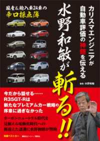 カリスマエンジニアが自動車評価の神髄を伝える　水野和敏が斬る！！