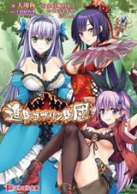 進軍ゴブリン軍団 ～人類総苗床化作戦～ ぷちぱら文庫