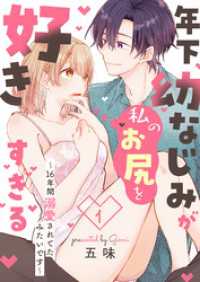 年下幼なじみが私のお尻を好きすぎる～16年間溺愛されてたみたいです～ 1【合本版】 Puffs
