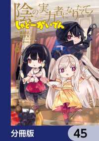 陰の実力者になりたくて！ しゃどーがいでん【分冊版】　45 角川コミックス・エース