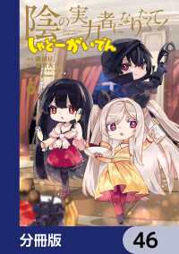 陰の実力者になりたくて！ しゃどーがいでん【分冊版】　46 角川コミックス・エース